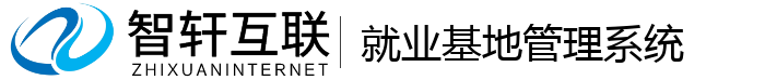 就业基地管理系统